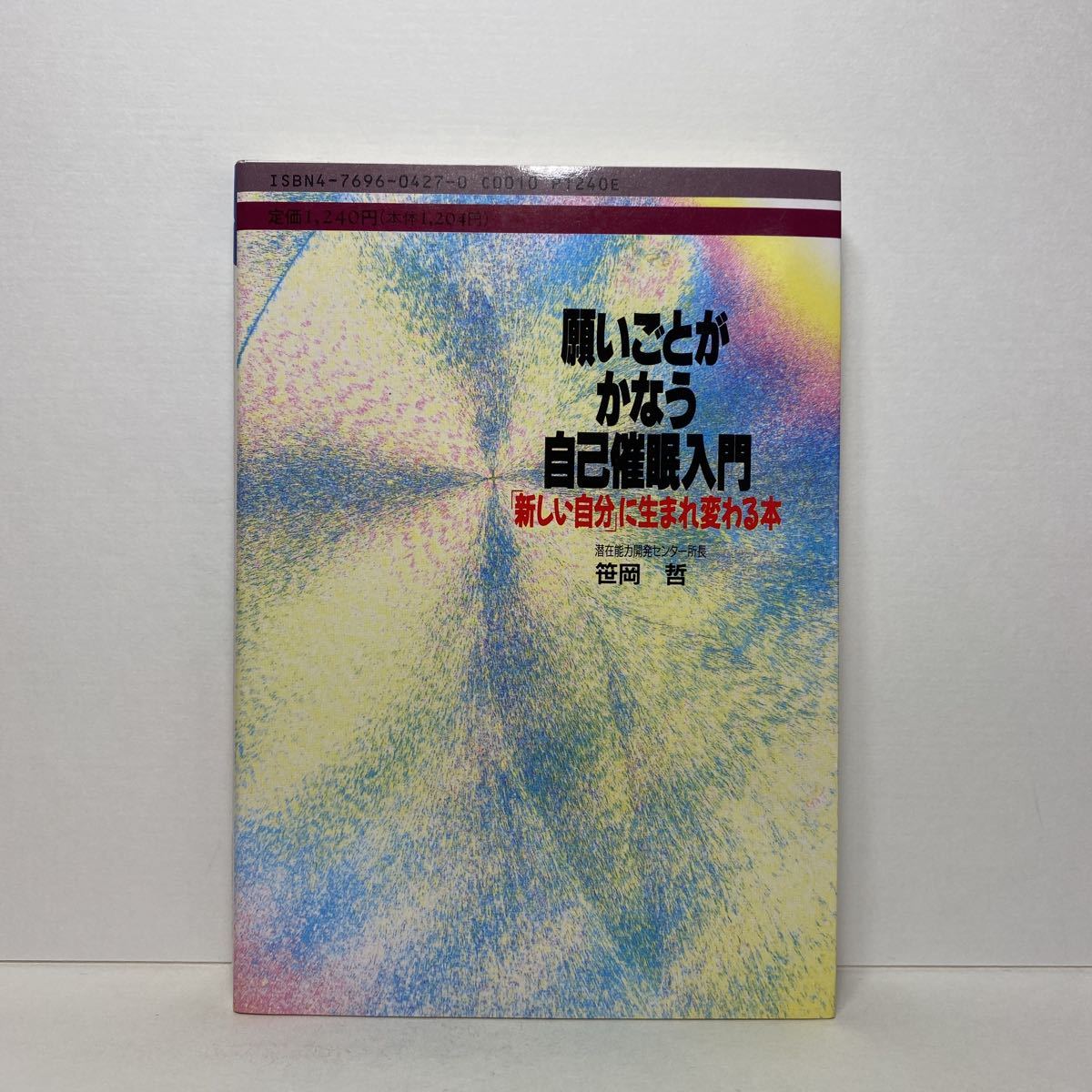 ア2/願いごとがかなう自己催眠入門「新しい自分」に生まれ変わる本 笹岡哲 こう書房 単行本 送料180円（ゆうメール）_画像3