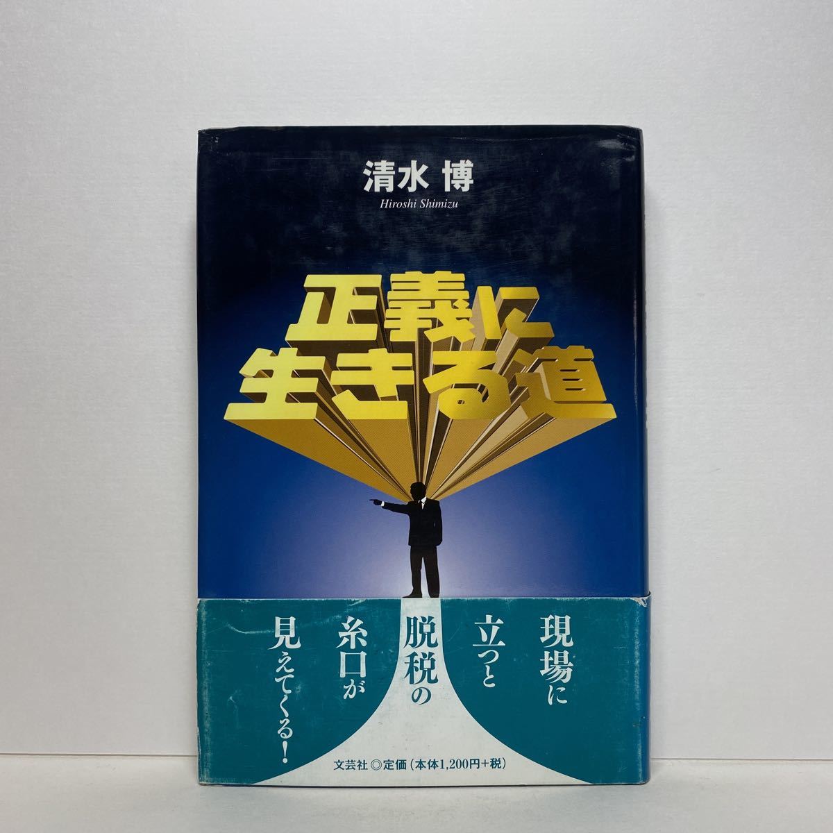 ア2/正義に生きる道 清水博 文芸社 2008年 初版 単行本 送料180円（ゆうメール）_画像1