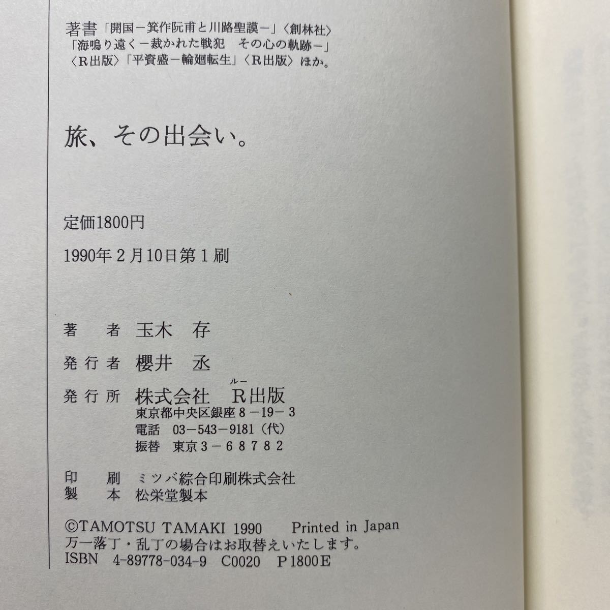 ア2/旅、その出会い。玉木存 R出版 1990年 初版 単行本 送料180円（ゆうメール）_画像6