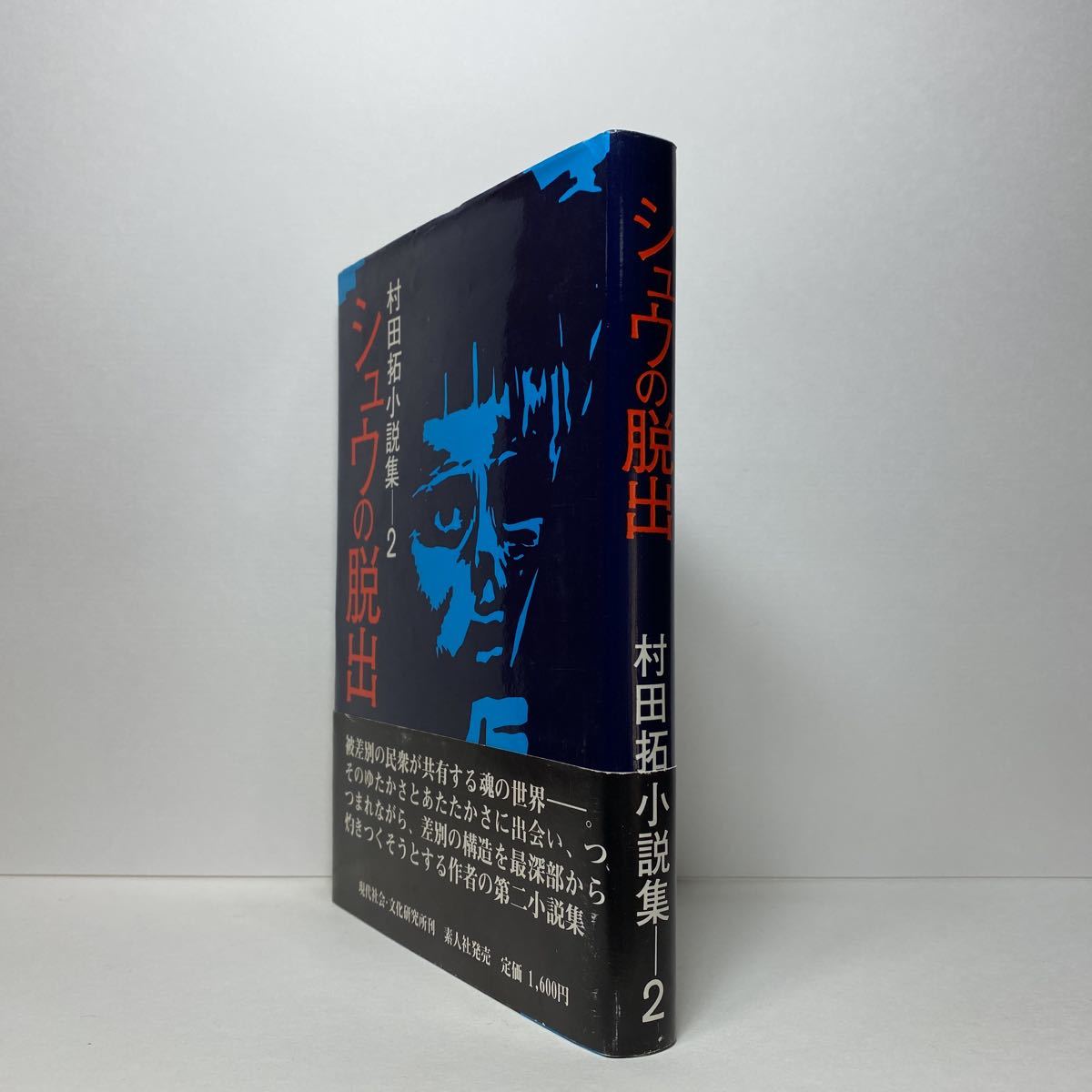 ア3/シュウの脱出 村田拓小説集2 現代社会・文化研究所 素人社 1983年 初版 単行本 送料180円（ゆうメール）_画像2