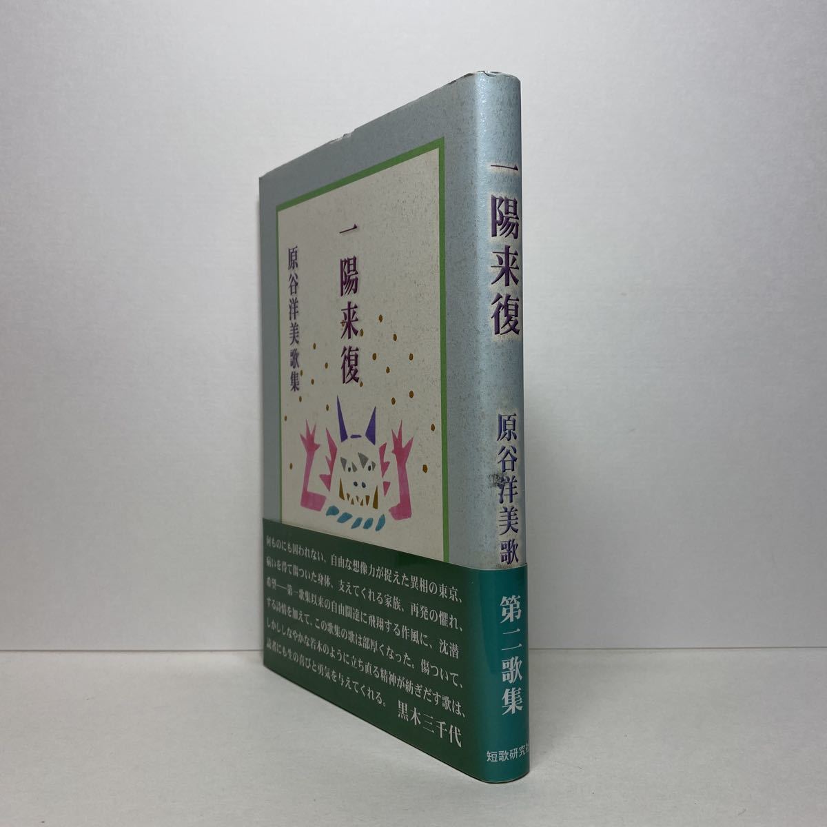 ア3/一陽来複 原谷洋美歌集 短歌研究社 昭和18年 単行本 送料180円（ゆうメール）_画像2