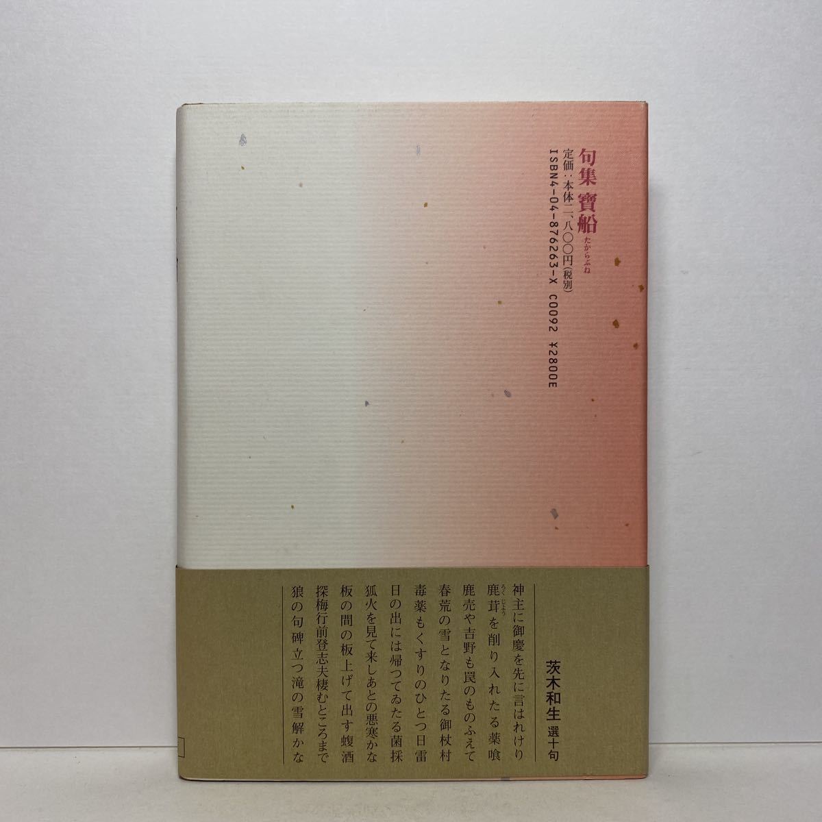 ア3/句集 寶船 山中弘通 角川書店 平成18年 単行本 送料180円（ゆうメール）_画像3