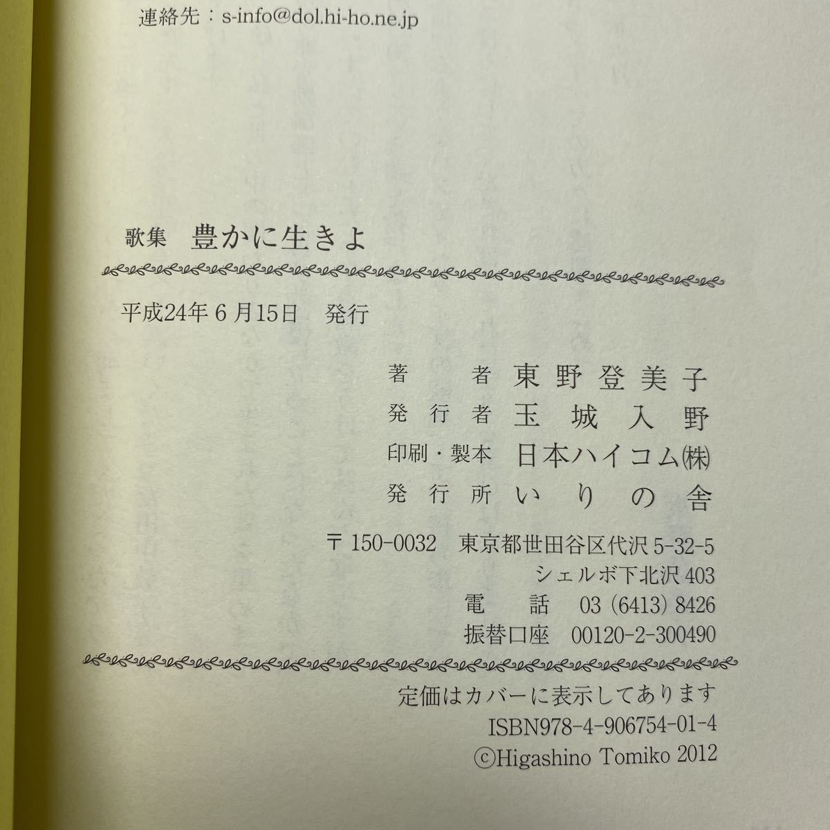 ア3/歌集 豊かに生きよ 東野登美子 いりの舎 平成24年 単行本 送料180円（ゆうメール）_画像6