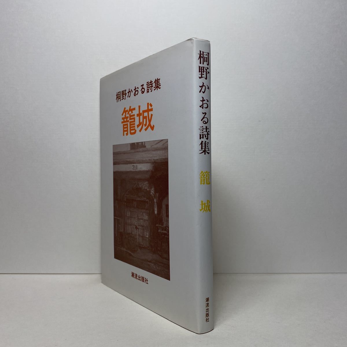 ア3/桐野かおる詩集 籠城 潮流出版社 1993年 単行本 送料180円（ゆうメール）_画像2