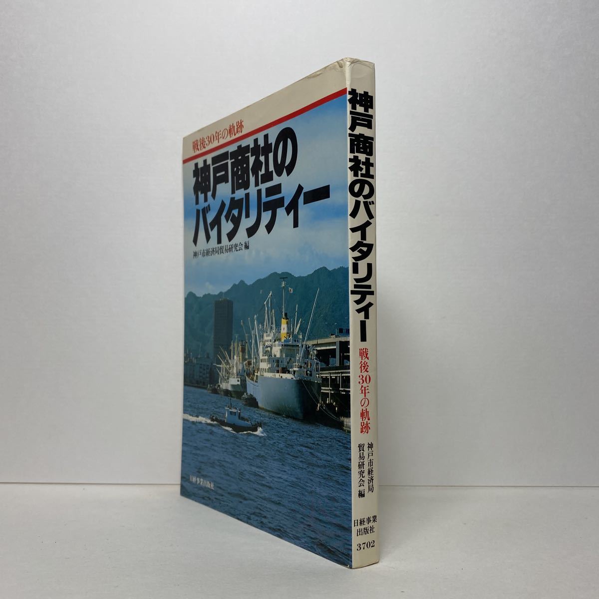 ア3/神戸商社のバイタリティー 戦後30年の軌跡 神戸市経済局貿易研究会 日経事業出版社 昭和54年 単行本 送料180円（ゆうメール）_画像2