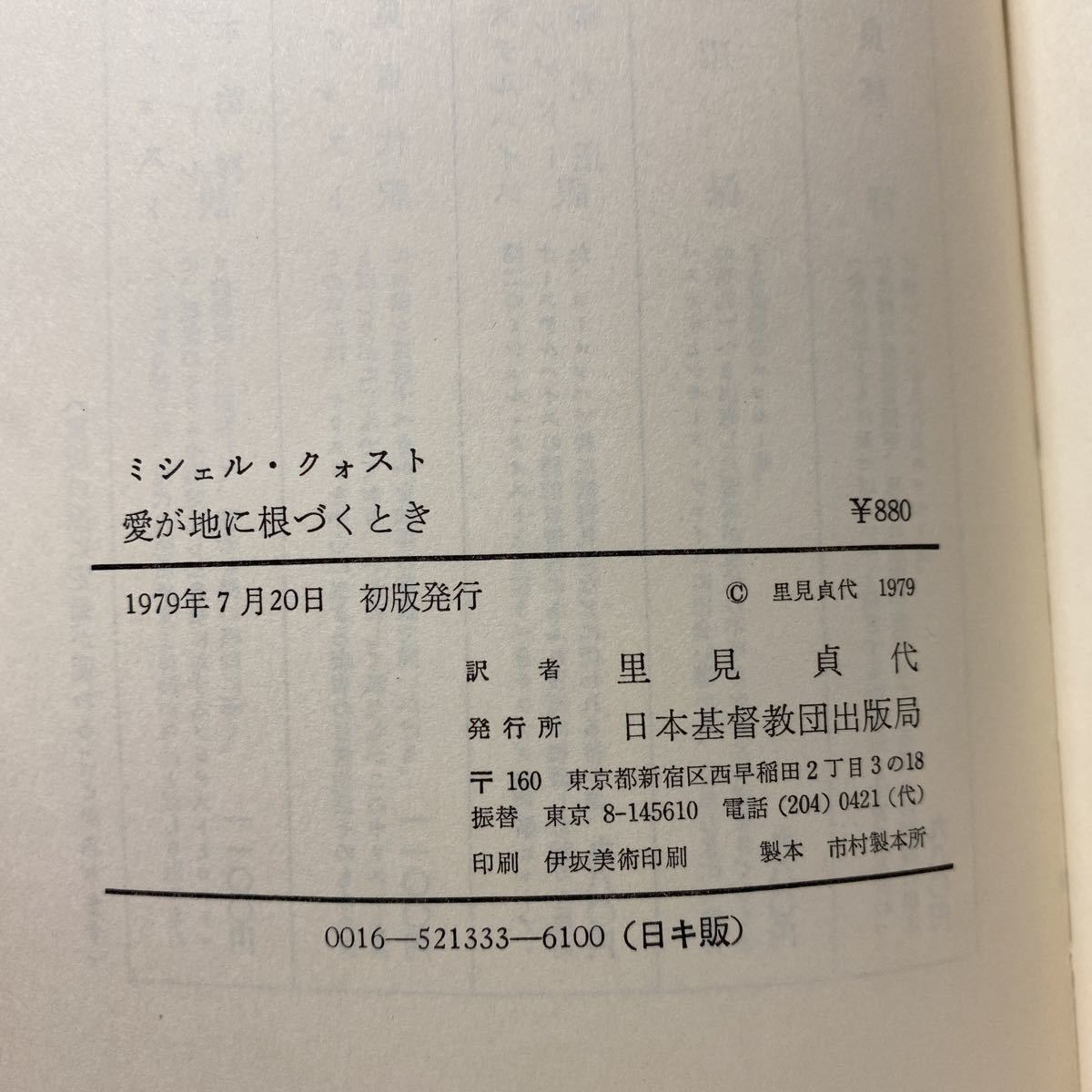 ア4/愛が地に根づくとき ミシェル・クォスト 日本基督教出版局 1979年 単行本 送料180円（ゆうメール）_画像7