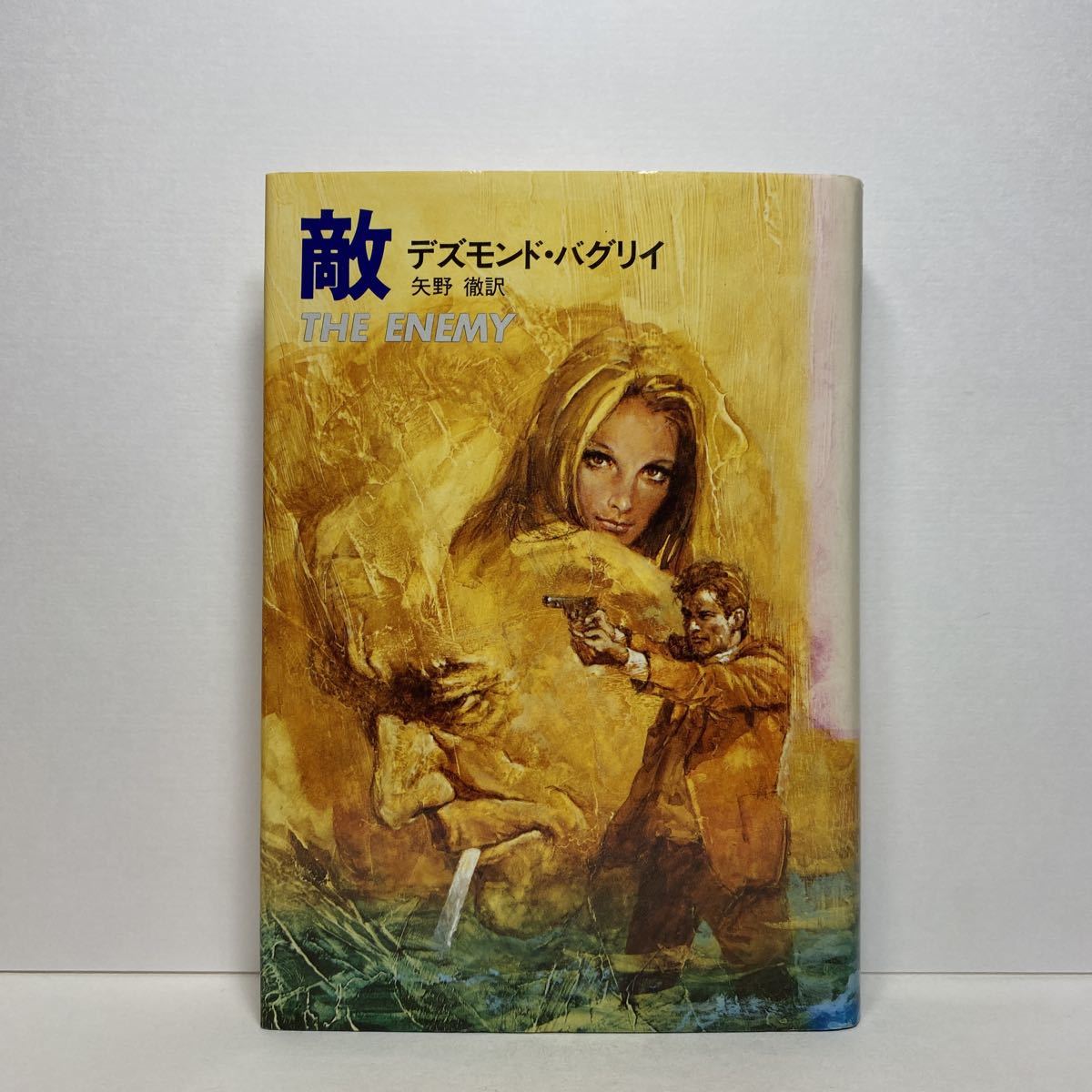 ア4 敵 デズモンド・バグリイ 早川書房 昭和56年 初版 単行本 送料180円(ゆうメール)