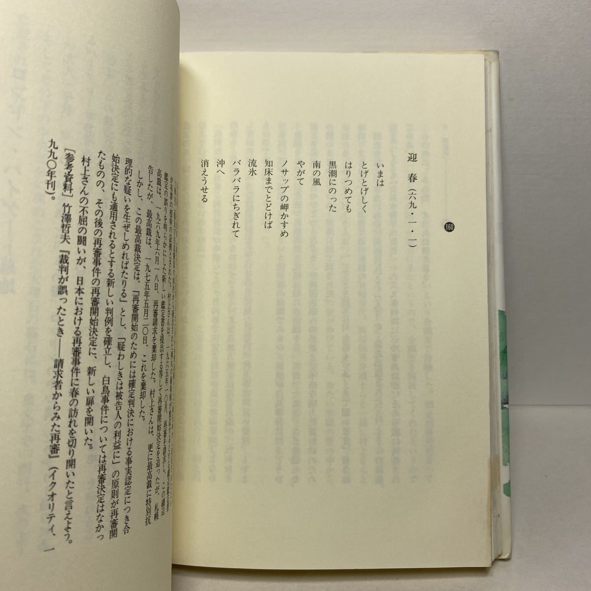 ア4/岩魚釣りのある旅 ある弁護士の自分史 花伝社 1994年 初版 岡村親宜 単行本 送料180円（ゆうメール）_画像6