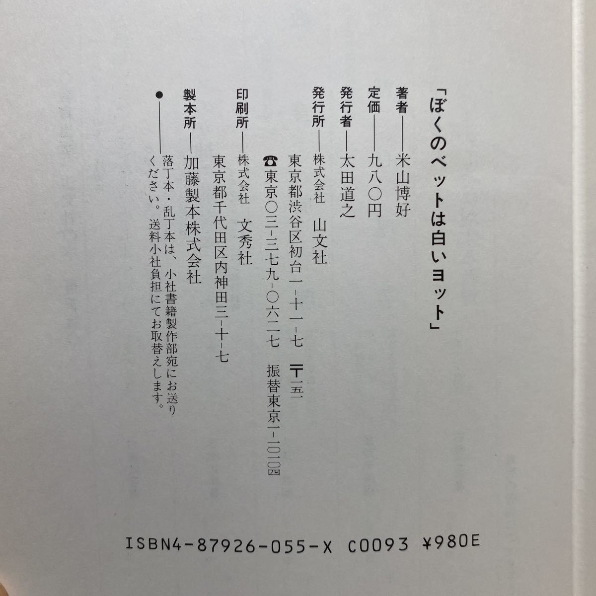 ア3/ぼくのベッドは白いヨット 病魔とたたかい点字でつづる童話 米山博好 山文社 1986年 初版 単行本 送料180円（ゆうメール）_画像6