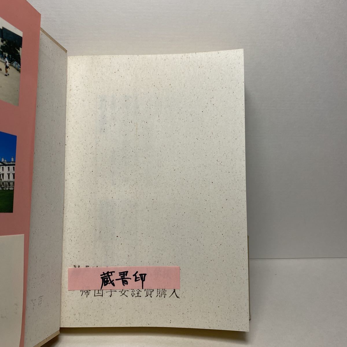 ア5/世界の学校 そして子ども・教師・家庭 伊藤正則 三一書房 1988年 単行本 送料180円（ゆうメール）_画像7