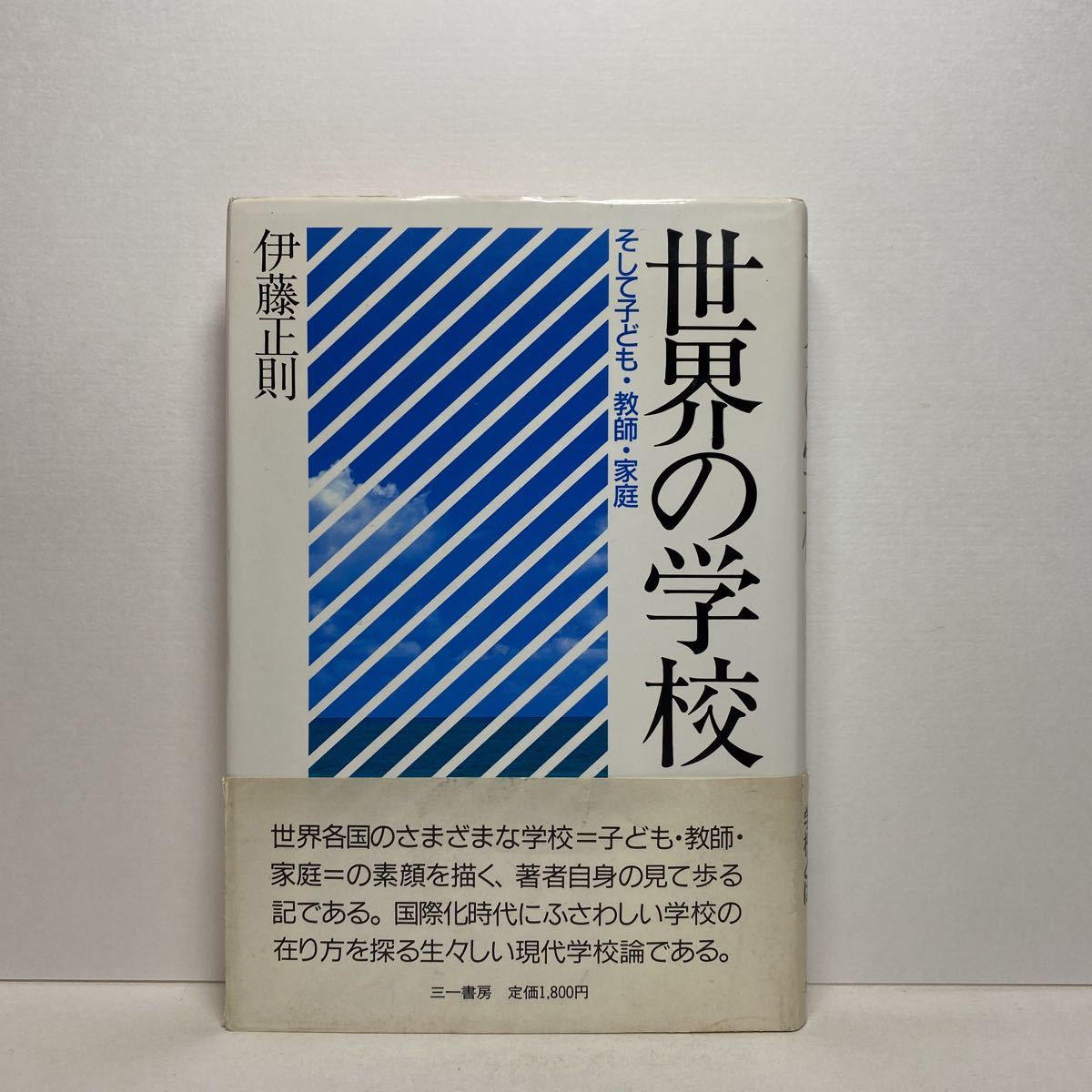 ア5/世界の学校 そして子ども・教師・家庭 伊藤正則 三一書房 1988年 単行本 送料180円（ゆうメール）_画像1