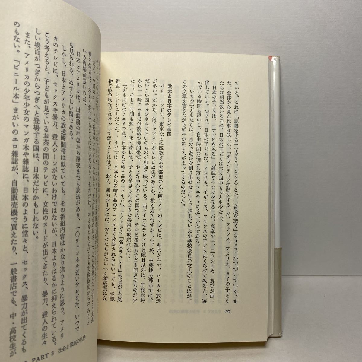 ア5/世界の学校 そして子ども・教師・家庭 伊藤正則 三一書房 1988年 単行本 送料180円（ゆうメール）_画像5