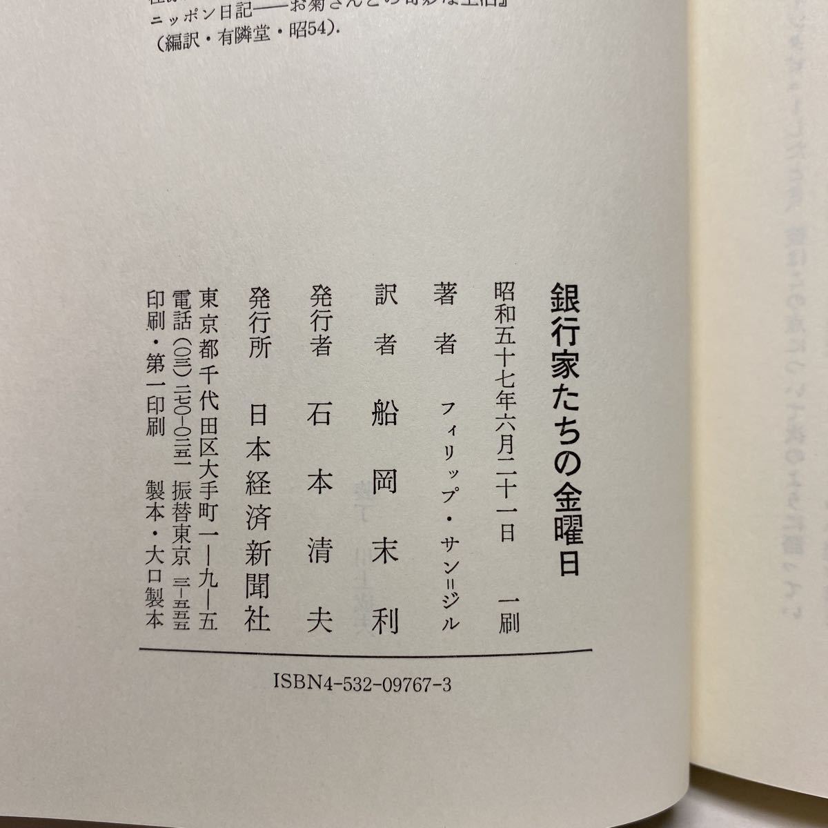 ア5/銀行家たちの金曜日 フィリップ・サン＝ジル 日本経済新聞社 昭和57年 初版 単行本 送料180円（ゆうメール）_画像6