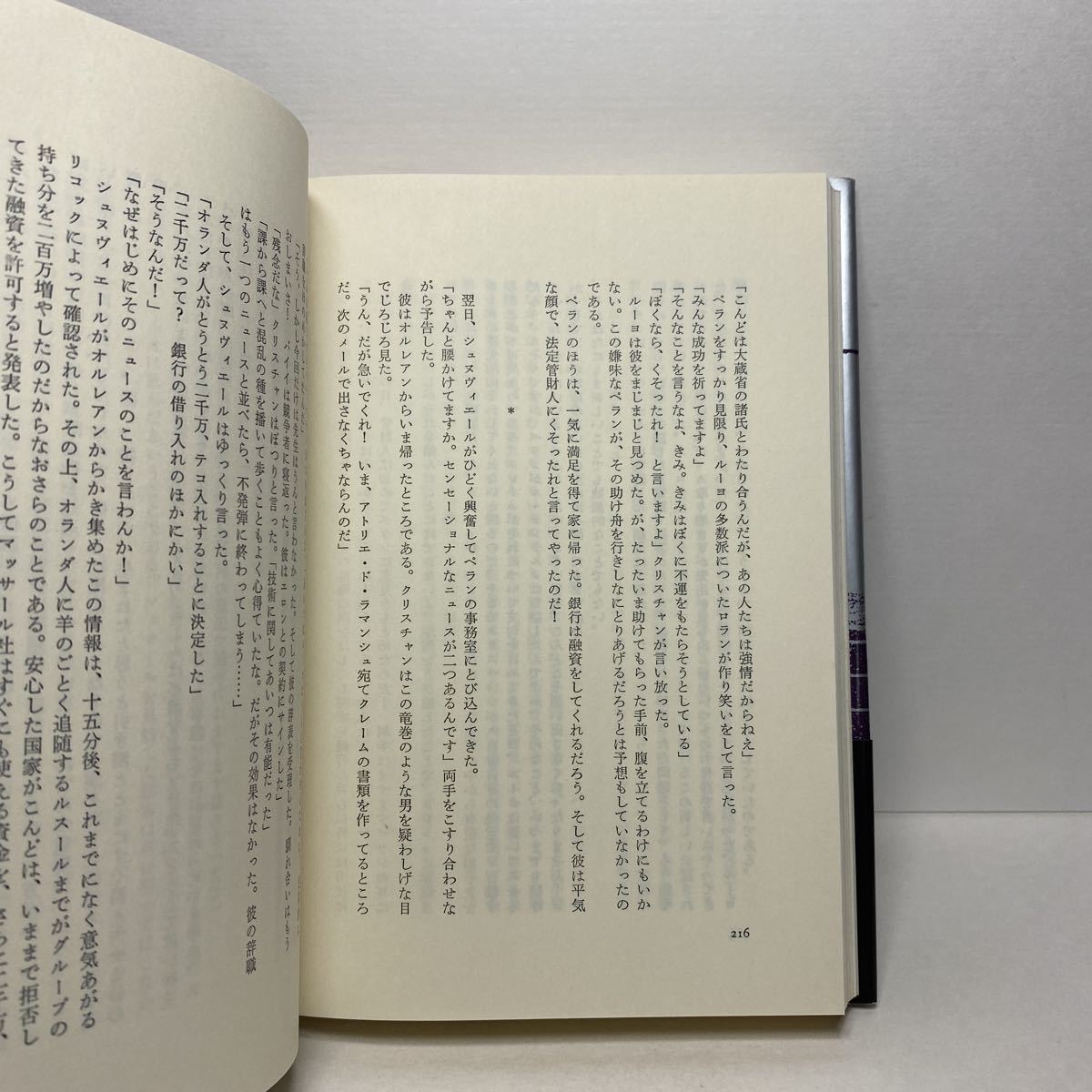 ア5/銀行家たちの金曜日 フィリップ・サン＝ジル 日本経済新聞社 昭和57年 初版 単行本 送料180円（ゆうメール）_画像5