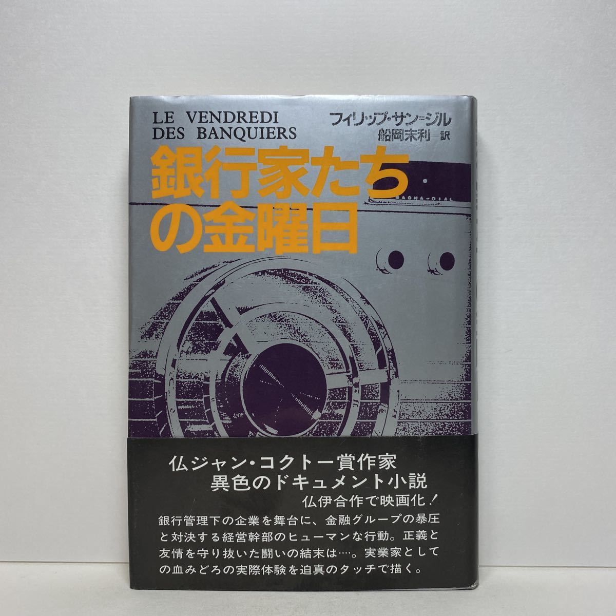 ア5/銀行家たちの金曜日 フィリップ・サン＝ジル 日本経済新聞社 昭和57年 初版 単行本 送料180円（ゆうメール）_画像1