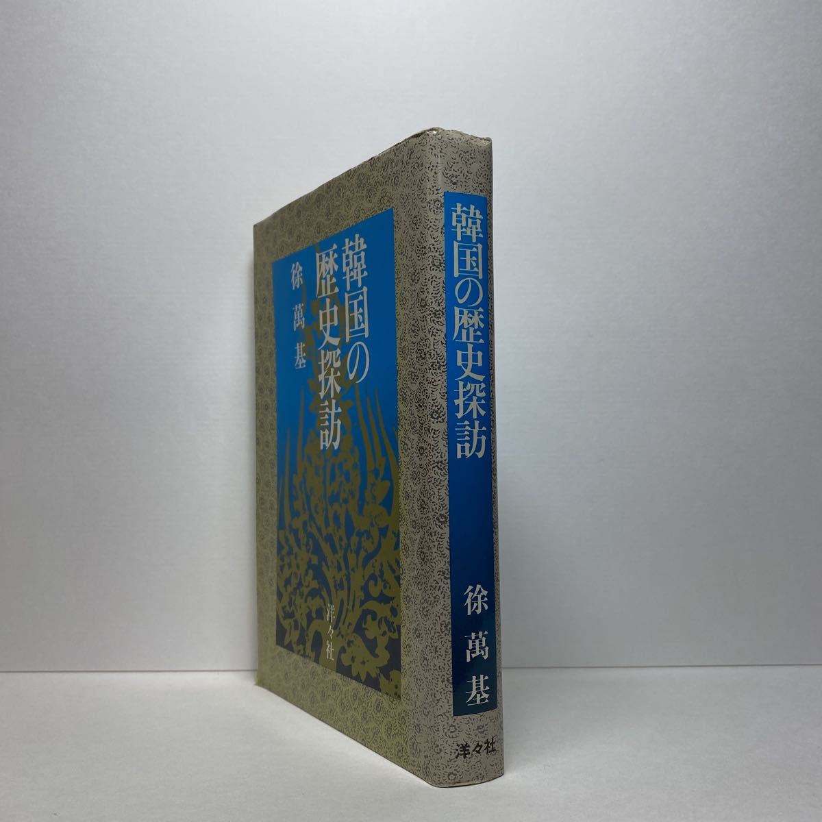 ア5/韓国の歴史探訪 徐萬基 洋々社 1986年 初版 単行本 送料180円（ゆうメール）_画像2