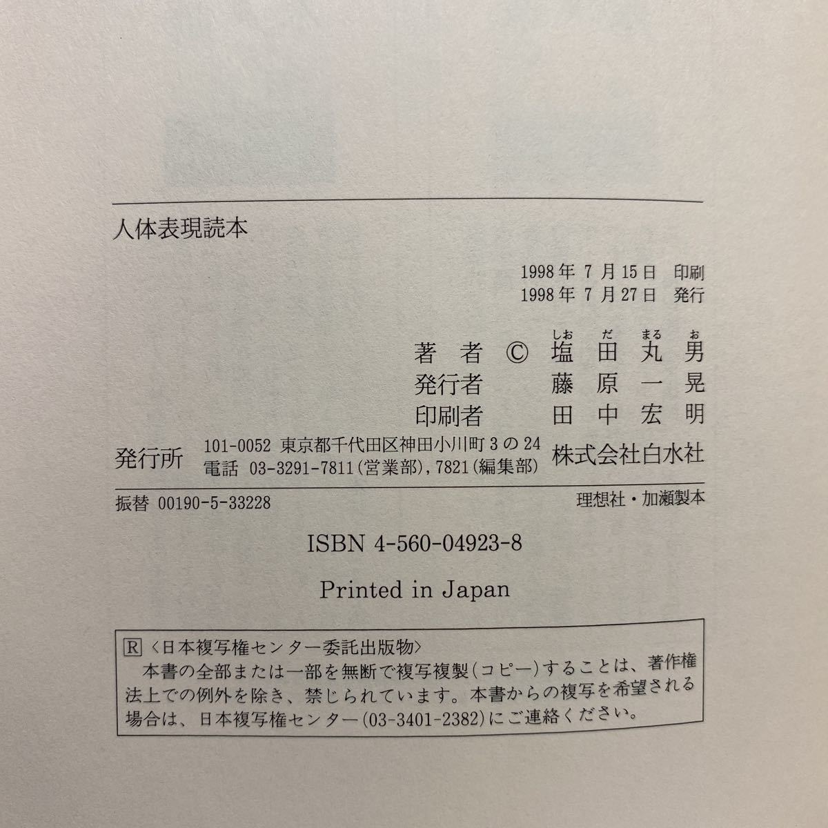 ア5/人体表現読本 塩田丸男 白水社 1998年 初版 単行本 送料180円（ゆうメール）_画像6