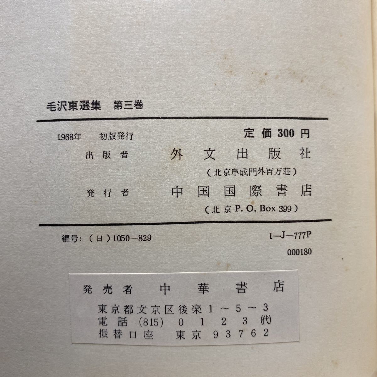 ア5/毛沢東選集 第三巻 外文出版社 1968年 初版 単行本 送料180円（ゆうメール）_画像6