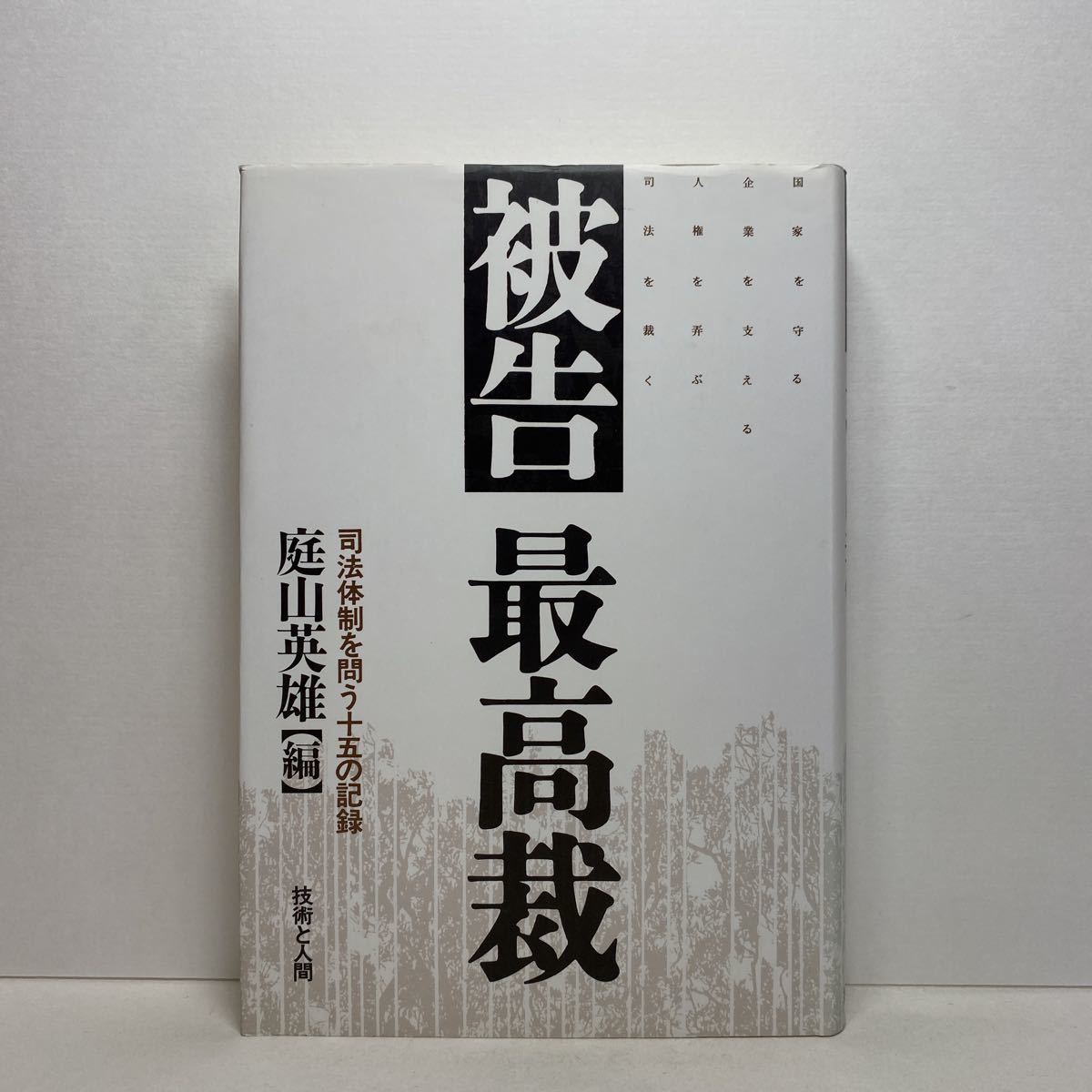 ア5/被告 最高裁 司法体制を問う十五の記録 庭山英雄 技術と人間 1995年 初版 単行本 送料180円（ゆうメール）_画像1