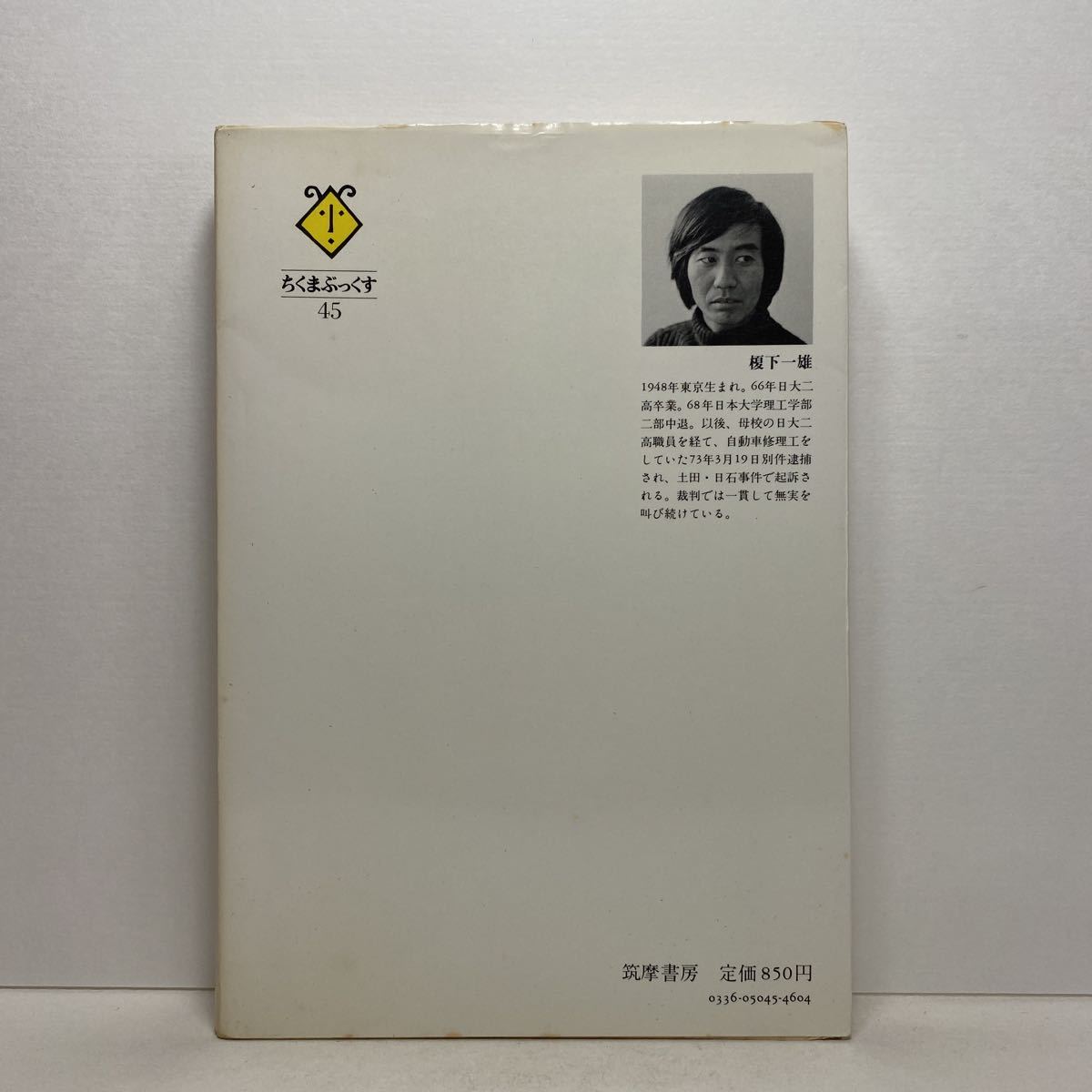 a5/. is . person .. not earth rice field * day stone . case one ... ... under one male Chikuma ....45.. bookstore 1983 year the first version separate volume postage 180 jpy ( Yu-Mail )