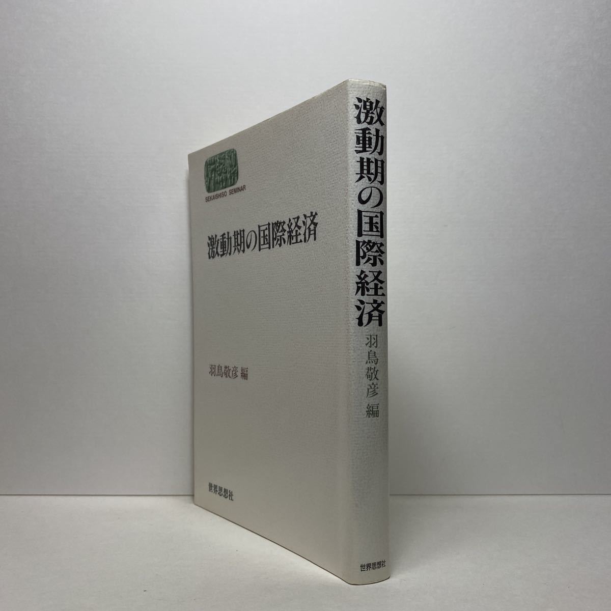 ア5/激動期の国際経済 羽鳥敬彦 世界思想社 1992年 単行本 送料180円（ゆうメール）_画像2