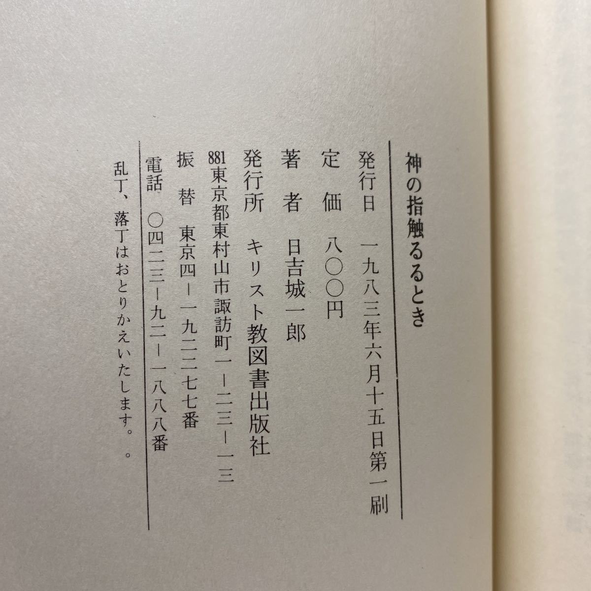 ア6/創作集 神の指触るるとき 日吉城一郎 無教会文庫2 キリスト教図書出版社 1983年 初版 単行本 送料180円（ゆうメール）_画像6