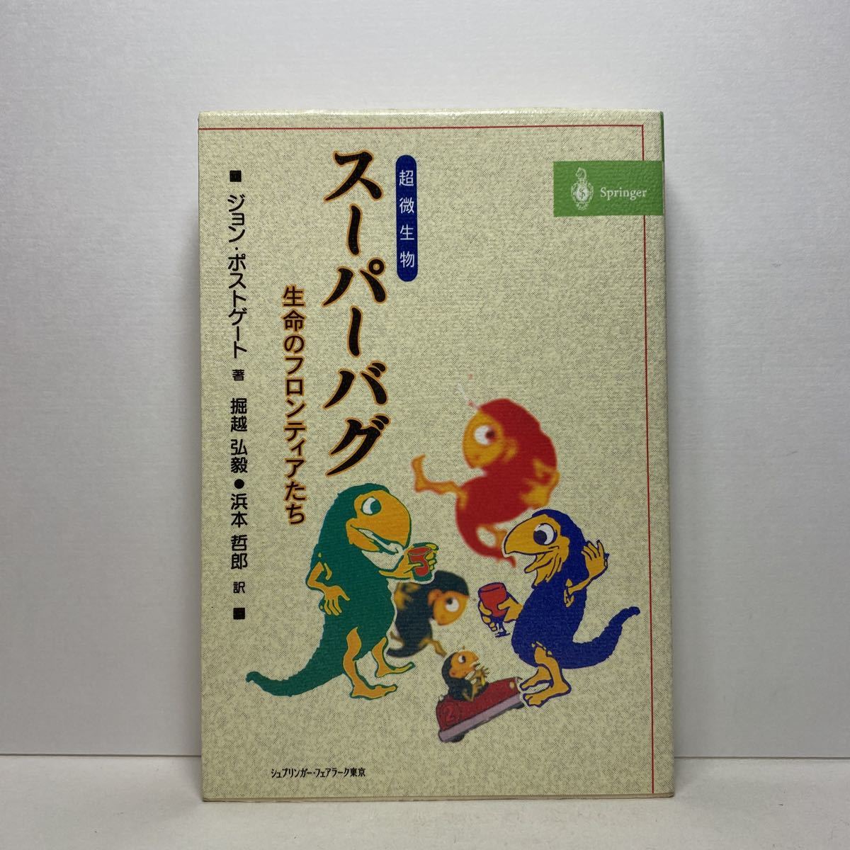 ア6/スーパーバグ(超微生物) 生命のフロンティアたち ジョン・ポストゲート 単行本 送料180円（ゆうメール）_画像1