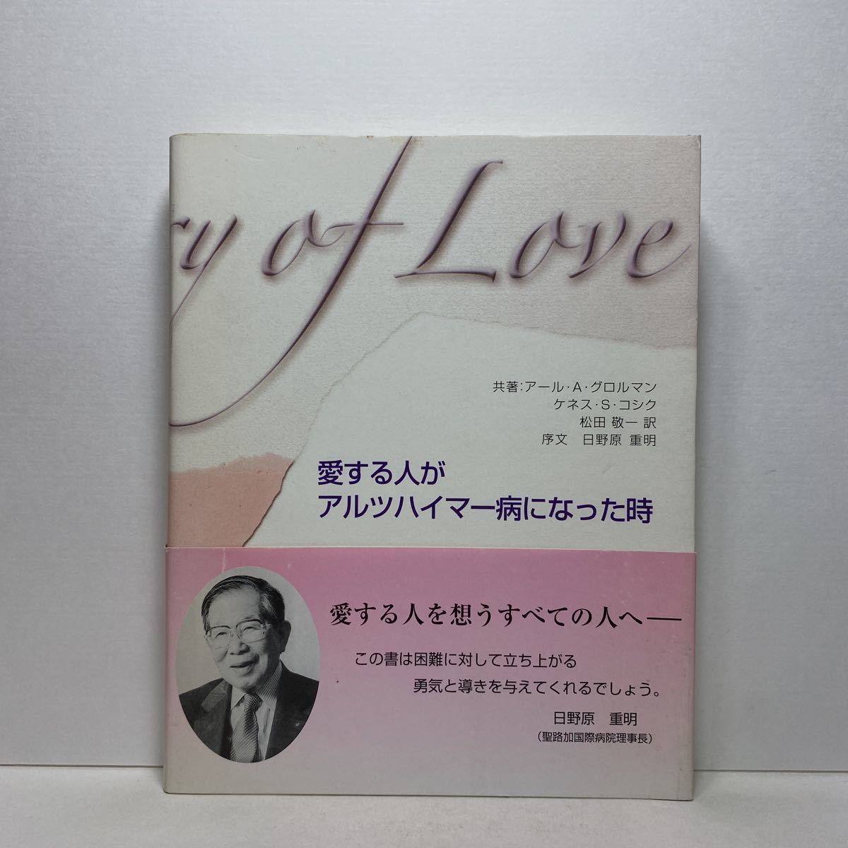 ア6/愛する人がアルツハイマー病になった時 アール・A. グロルマン 日野原重明序文 単行本 送料180円（ゆうメール）_画像1