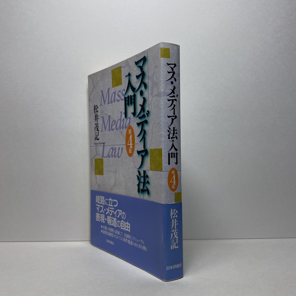 ア6/マス・メディア法入門 松井茂記 第4版 日本評論社 単行本 送料180円（ゆうメール）_画像2