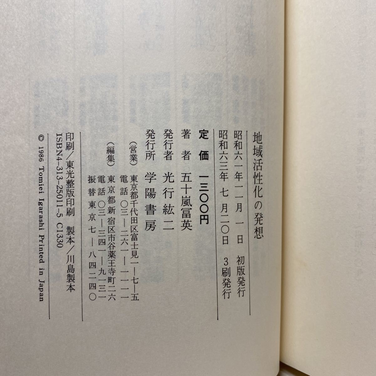 ア7/地域活性化の発想 五十嵐冨英 自立・挑戦・交流 (学陽選書) 単行本 送料180円（ゆうメール）_画像6