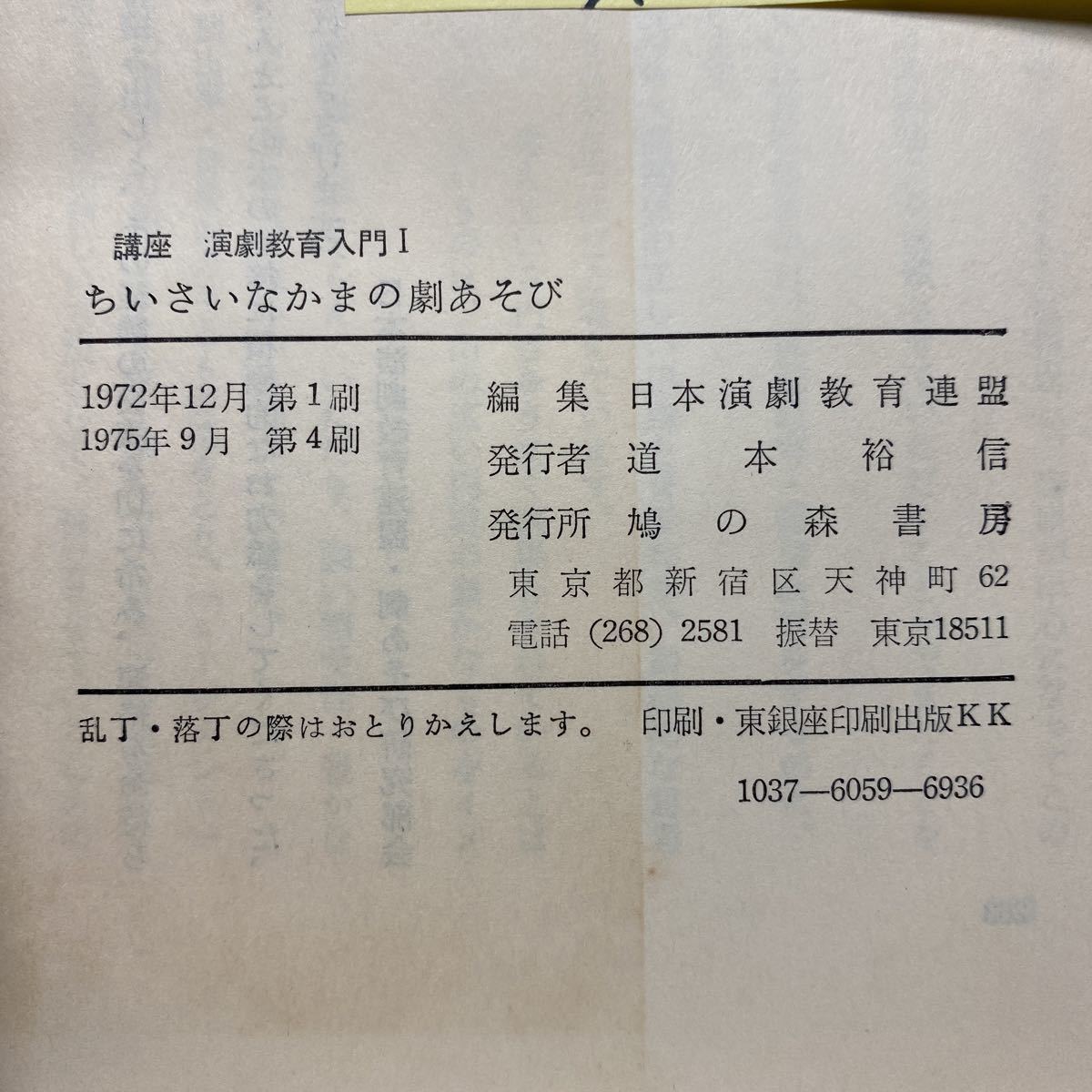 ア7/ちいさいなかまの劇あそび 講座 演劇教育入門Ⅰ 日本演劇教育連盟 単行本 送料180円（ゆうメール）_画像7