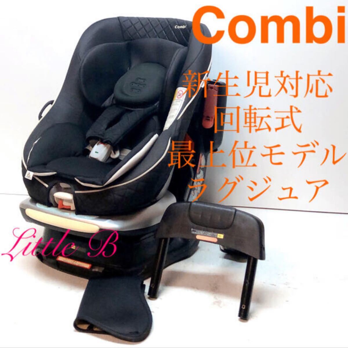 コンビ *最上位モデル*新生児対応 回転式チャイルドシート*黒 ラクティアターンラグジュアTX Combi エッグショック