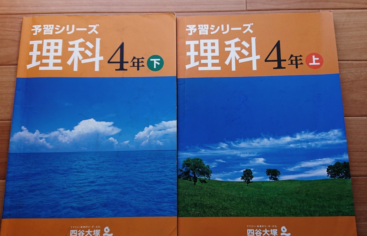 予習シリーズ 四谷大塚 4年 理科上下|Yahoo!フリマ(旧PayPay 予習シリーズ 四谷大塚 4年 理科上下|Yahoo!フリマ(旧PayPay