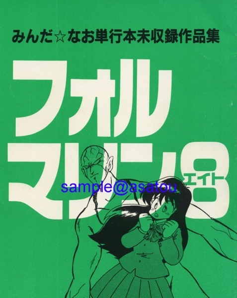 同人誌★みんだなお★眠田直★みんだ☆なお単行本未収録作品集★フォルマリン８_画像1