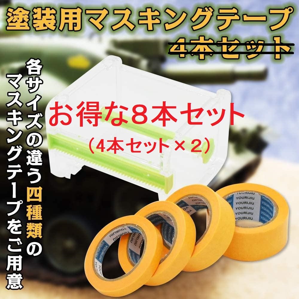 Paypayフリマ 新品 塗装用 マスキングテープ 8本セット プラモデル テープカッター付き