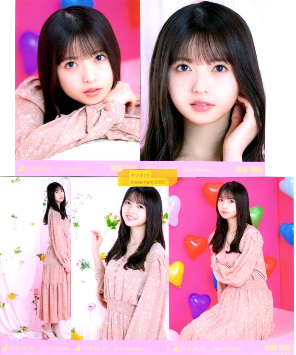 乃木坂46 【生写真】齋藤飛鳥 Valentine 2021 5枚 コンプ　（バレンタイン）_画像1