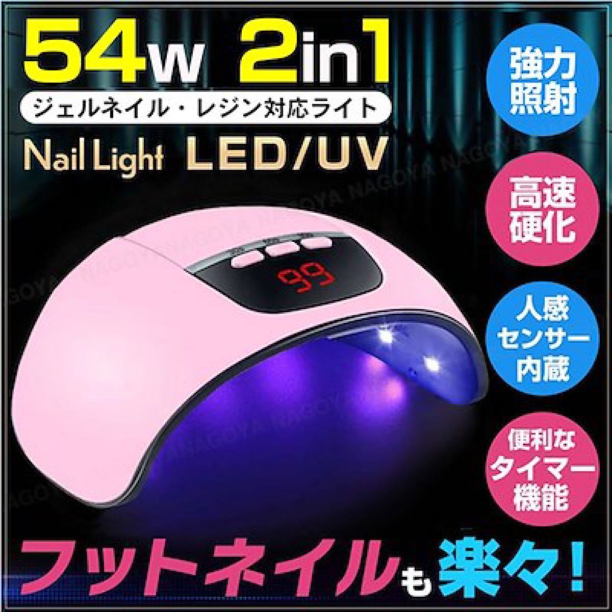 ネイルライト ジェルネイル 54W LED UV レジン ドライヤー 紫外線
