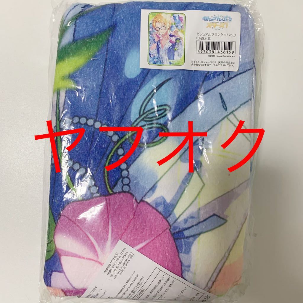 割引購入 ドリライ スタライ ビッグタオル ビジュアルバスタオル 日本一掃 あんスタ ビジュアルブランケット vol.2 遊木真 キャラクターグッズ