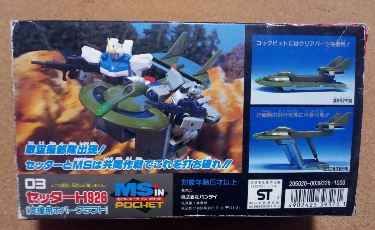 CS-H926 セッターH926 (支援用ホバークラフト) 機動戦士Vガンダム V-Gundam MS in Pocket Setter H926 1/144 HGUC MG_画像2