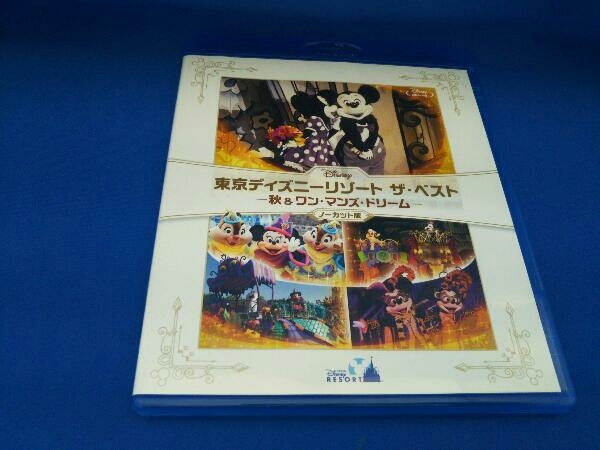 東京ディズニーリゾート ザ・ベスト-秋ワン・マンズ・ドリーム-ノーカット版(Blu-ray Disc)