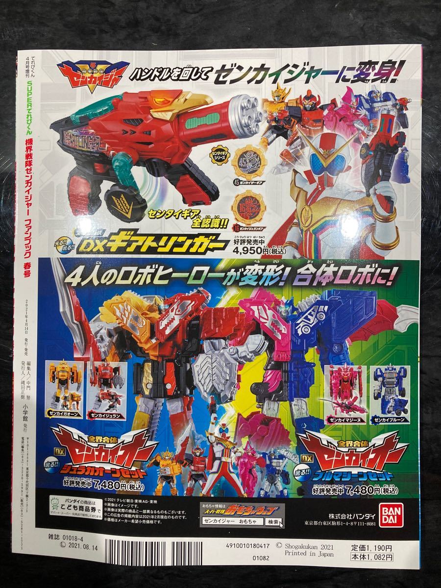 Paypayフリマ スーパーてれびくん ゼンカイジャー全開ファンブック春号 センタイギアなし