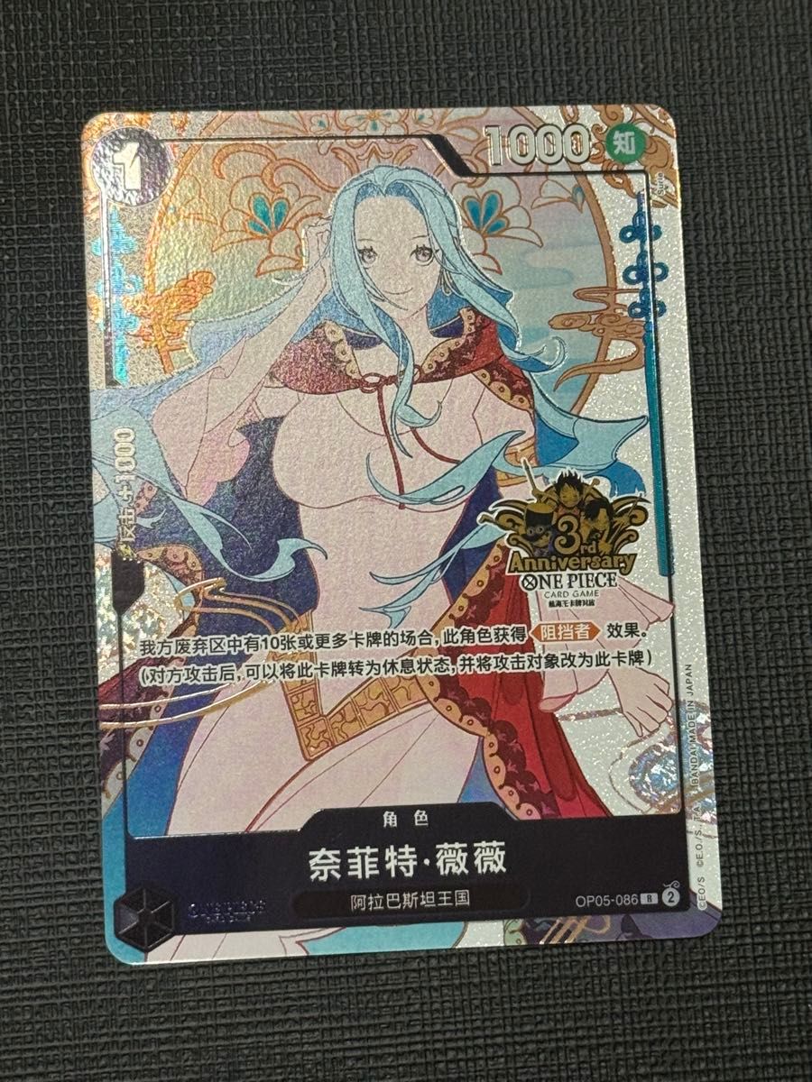 ワンピース 中国三周年限定 ビビ OP05-086 月末セール 希少 ワンピース 中国三周年アニバーサリー限定カード ビビ
