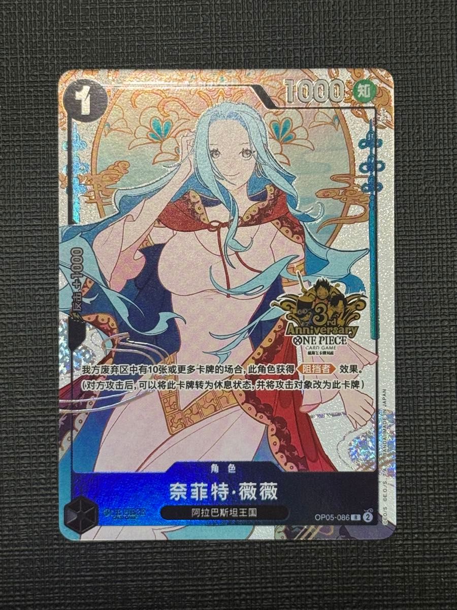 ワンピース 中国三周年限定 ビビ OP05-086 希少 ワンピース 中国三周年アニバーサリー限定カード ビビ OP05-086
