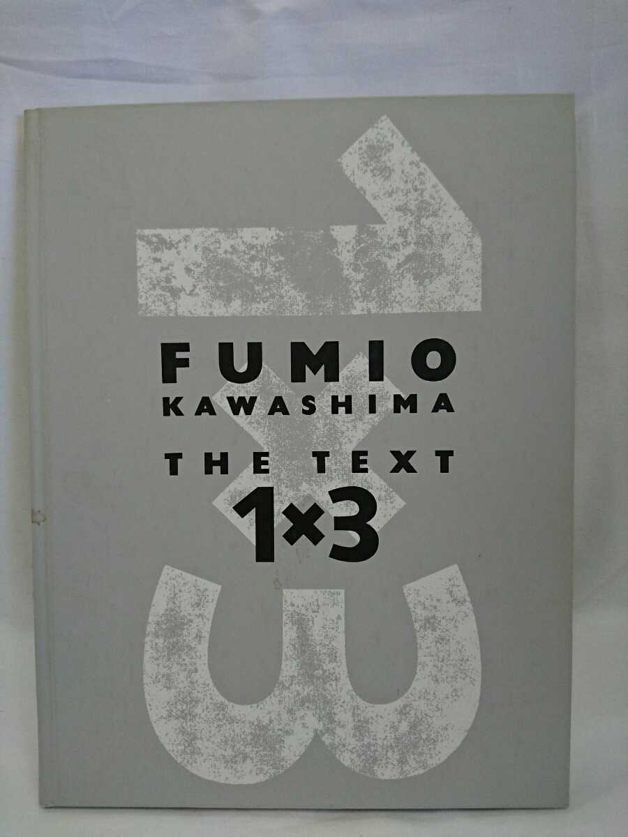 ＦＵＭＩＯ ＫＡＷＡＳＩＭＡ ＴＨＥ ＴＥＸＴ １×３／川島文夫「FUMIO KAWASHIMA THE TEXT」 _画像1