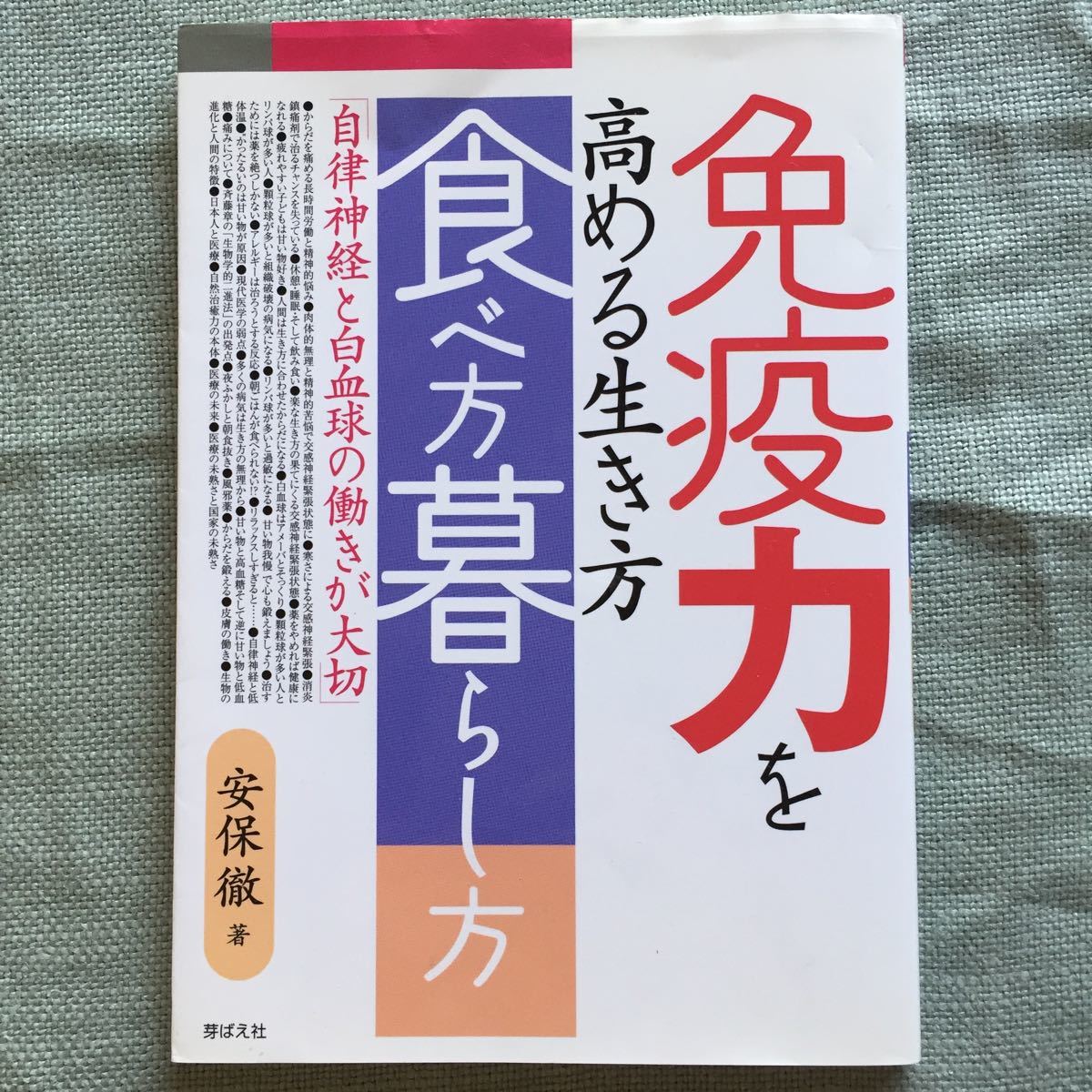 免疫力を高める生き方食べ方暮らし方 自律神経と白血球の働きが大切/安保徹