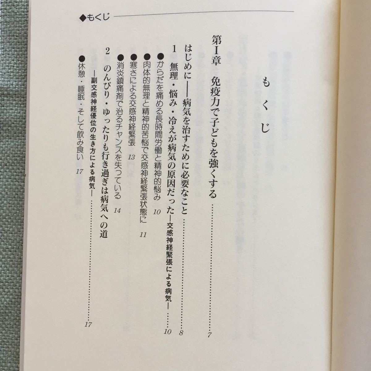 免疫力を高める生き方食べ方暮らし方 自律神経と白血球の働きが大切/安保徹