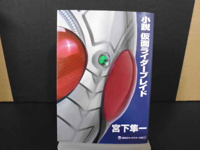 Paypayフリマ 小説 仮面ライダー １１冊 講談社キャラクター文庫