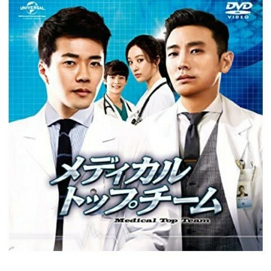 韓国ドラマ DVD 10枚 メディカルトップチーム 
