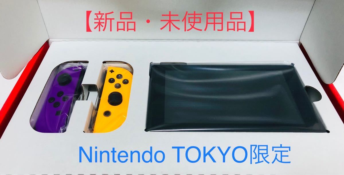 任天堂スイッチ本体　(Nintendo TOKYO限定)