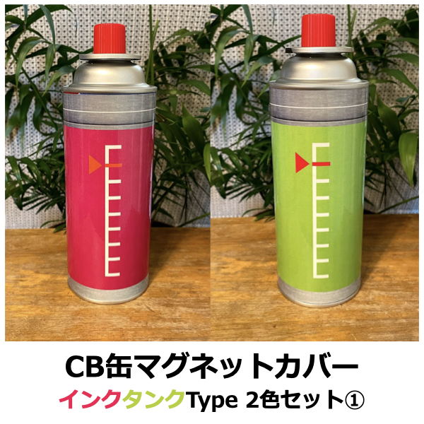 CB缶(カセットガス)マグネットカバー★インクタンクデザイン★2色セット①